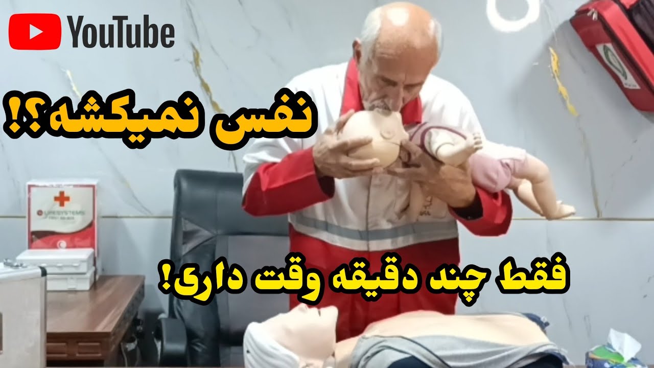 👉 اگر کسی نفس نمی‌کشد چه کنیم؟ | آموزش بررسی تنفس و تنفس مصنوعی