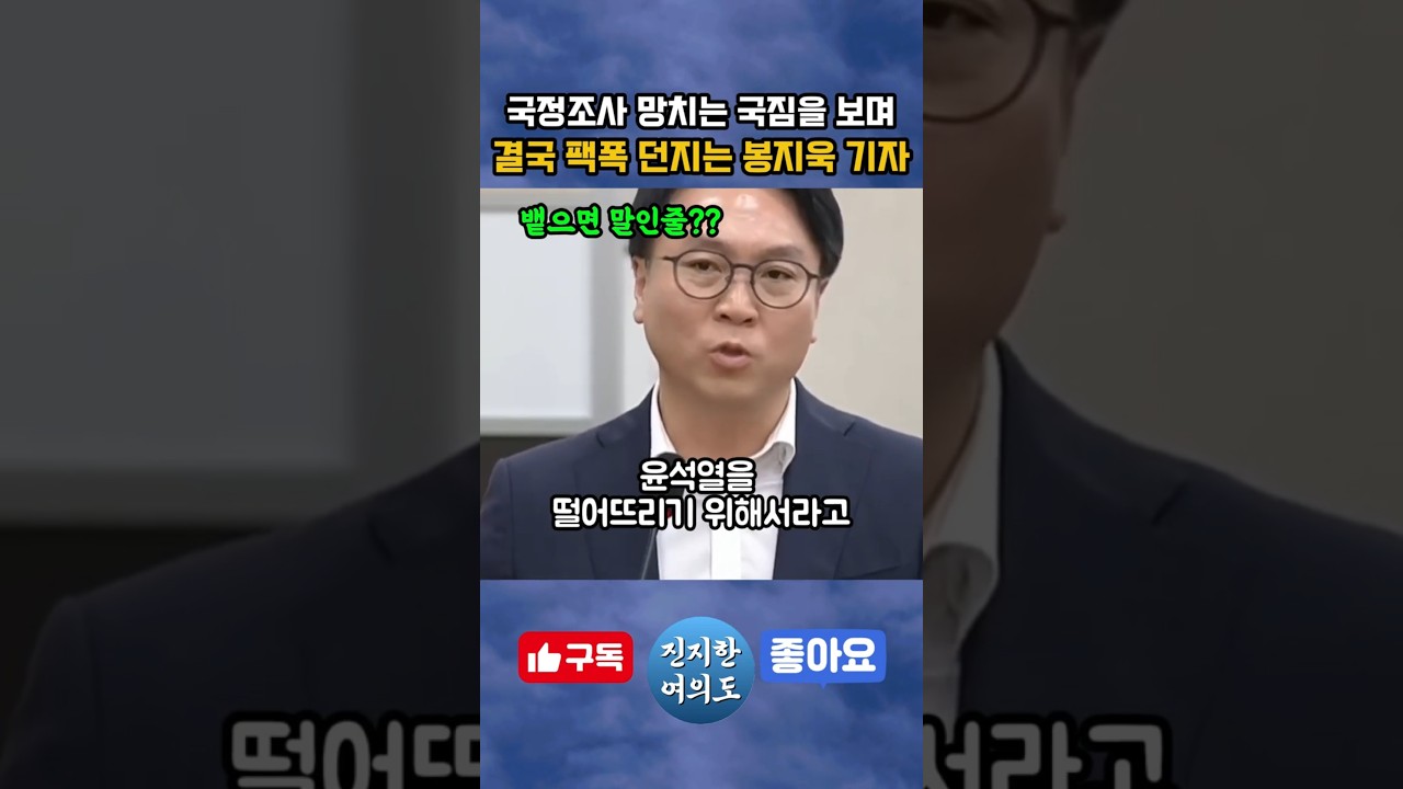 국정조사 방해하는 국힘을 보며 결국 팩폭을 날리는 봉지욱 기자