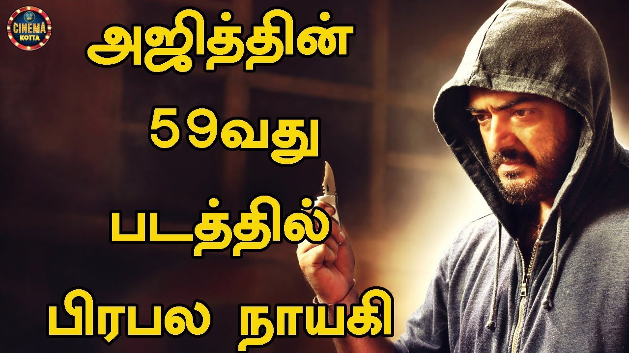 அஜித்தின் 59வது படத்தில் பிரபல நாயகி | THALA 59 MASS HEROINE  | AJITH | KAYATHRI |VINOTH |