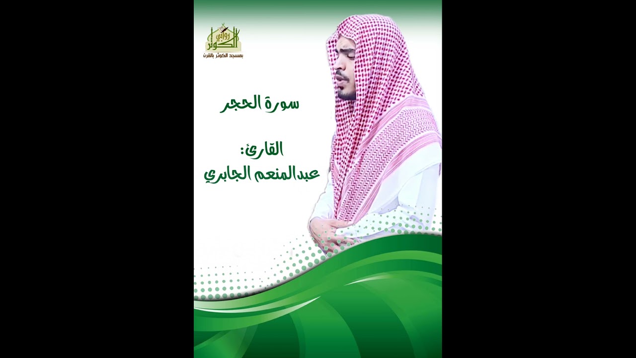 📖 ســـــورة الحجــــر كاملـــة                                          🎙️ القارئ/ عبدالمنعم الجابري
