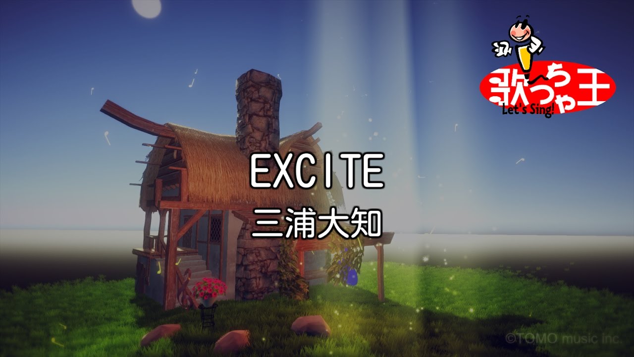 【カラオケ】EXCITE / 三浦大知