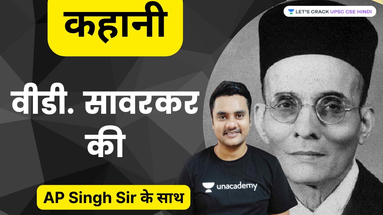 कहानी वी. डी.सावरकर की | Story of V.D.Savarkar | UPSC CSE 2022-2023 | Atma Prakash Singh