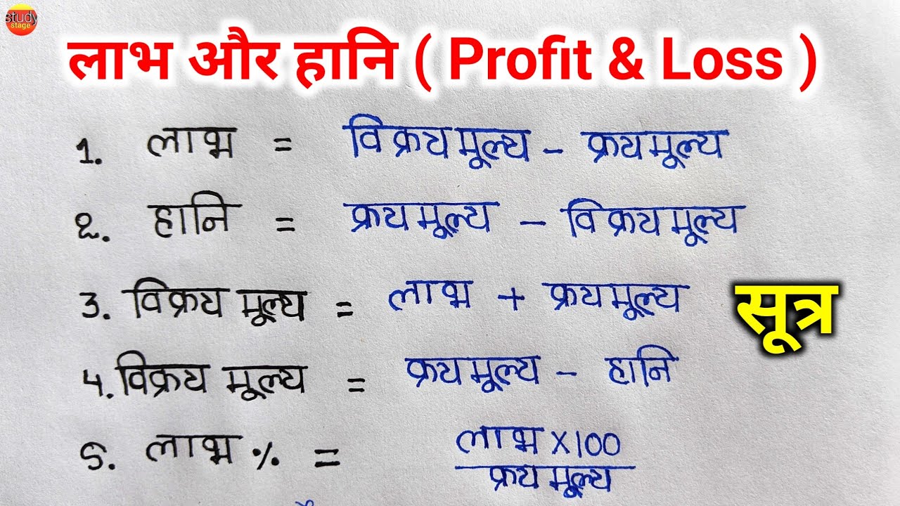 लाभ और हानि के महत्त्वपूर्ण सूत्र | labh aur hani ka sutra | labh hani ka formula | labh hani sutra