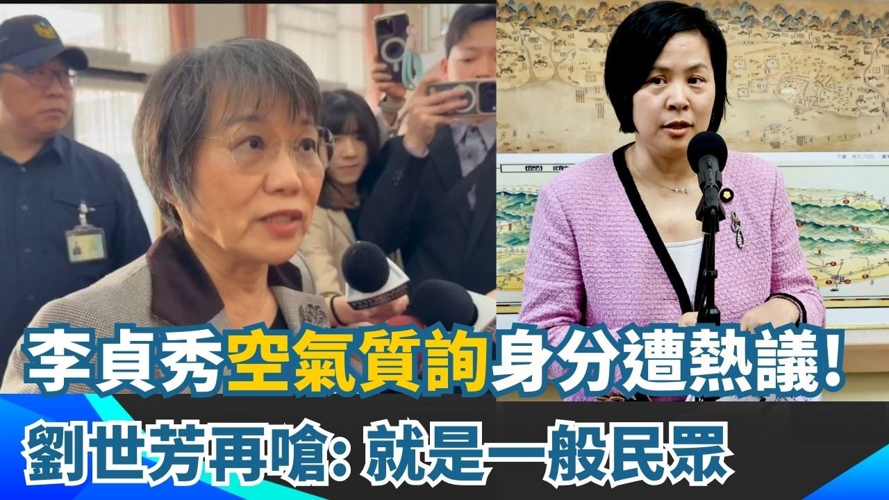 身分戰開打！李貞秀昨上演空氣質詢大翻車 劉世芳再嗆：就是不具公權力的一般民眾! │三立新聞台