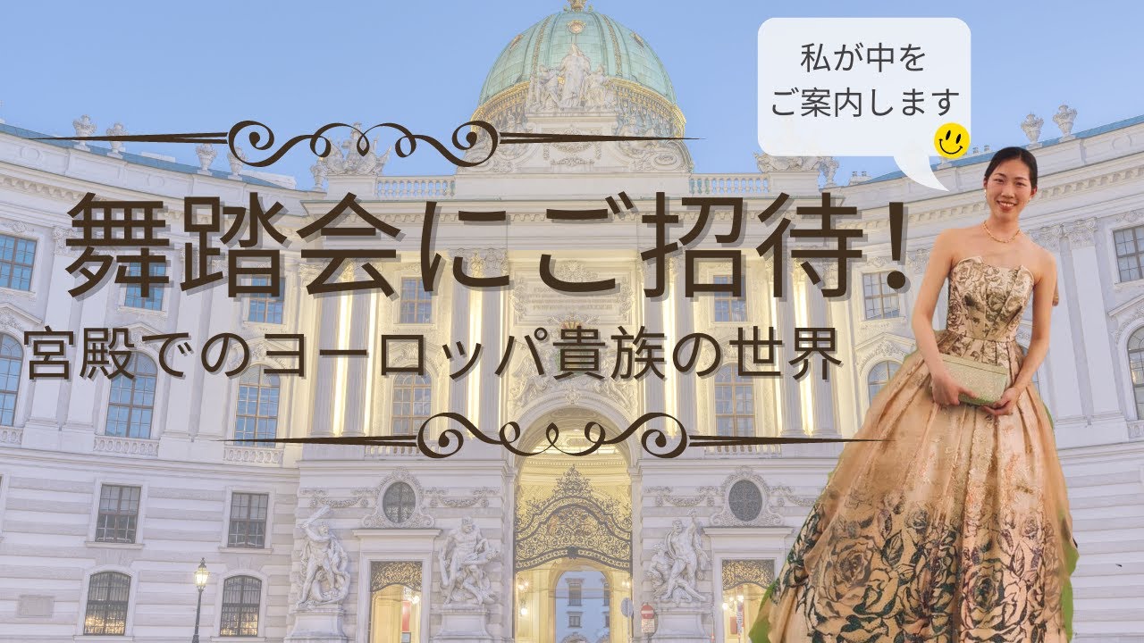宮殿で開催される舞踏会にご招待いただいたので、ご案内します！
