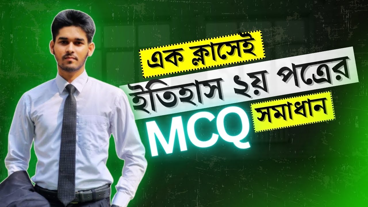 HSC ইতিহাস ২য় পত্র MCQ || সমাধান ও ব্যাখ্যা  || HSC 2025 ||