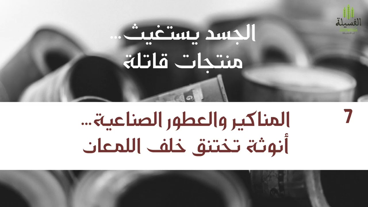 7     المناكير والعطور الصناعية… أنوثة تختنق خلف اللمعان