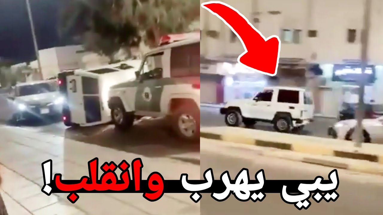 المجنون هذا يبي يهرب من الشرطه ولكنه انقلب!! ( تمم القبض😂 )
