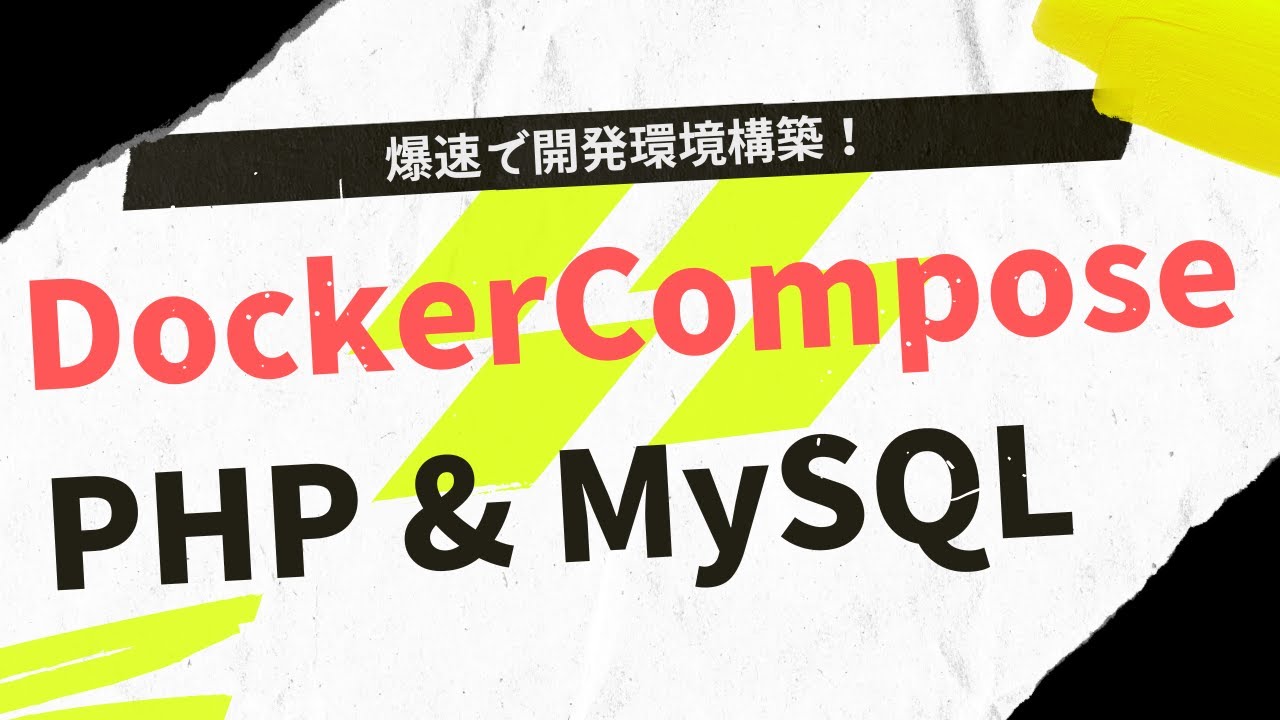 DockerComposeでPHP・MySQL開発環境を作ろう！【Mac編】