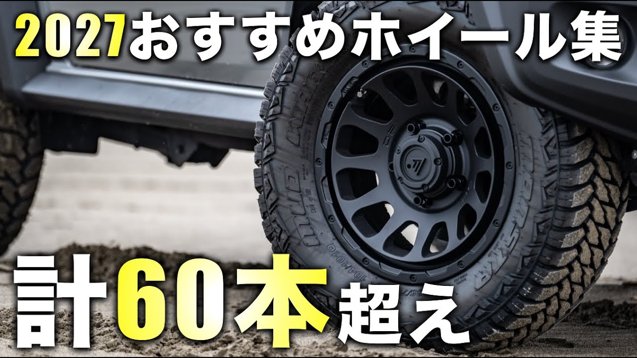 【2027】ジムニー/シエラ/ノマドにおすすめなホイールカタログ集