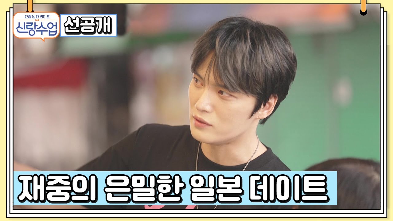 [선공개] 정성가득! 재중표 팟캉 주먹밥 세트를 먹을 '옥'의 정체는? | 요즘남자라이프 신랑수업 72 회
