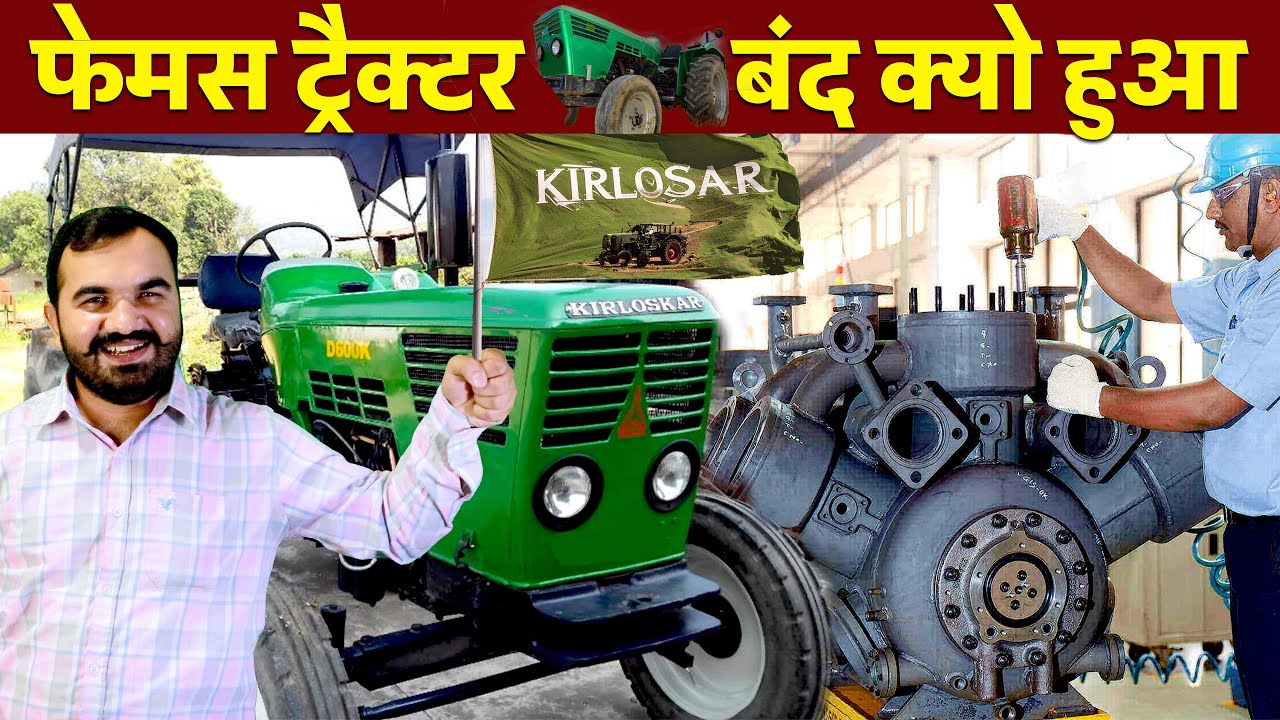 कहां गायब हुआ किरलोसकर | Kirloskar Tractors – Rise & Sudden Fall | Full History of tractor