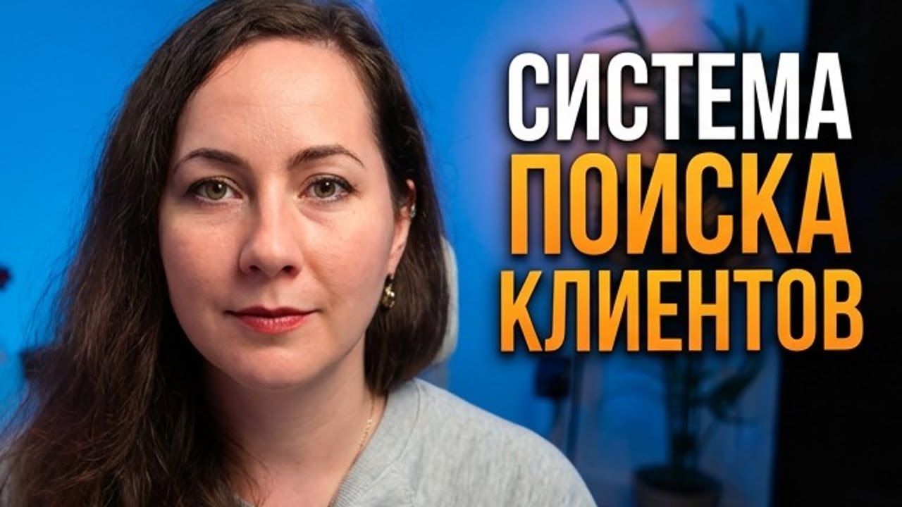 Как найти первых клиентов на фрилансе без кейсов и опыта | Пошаговая система