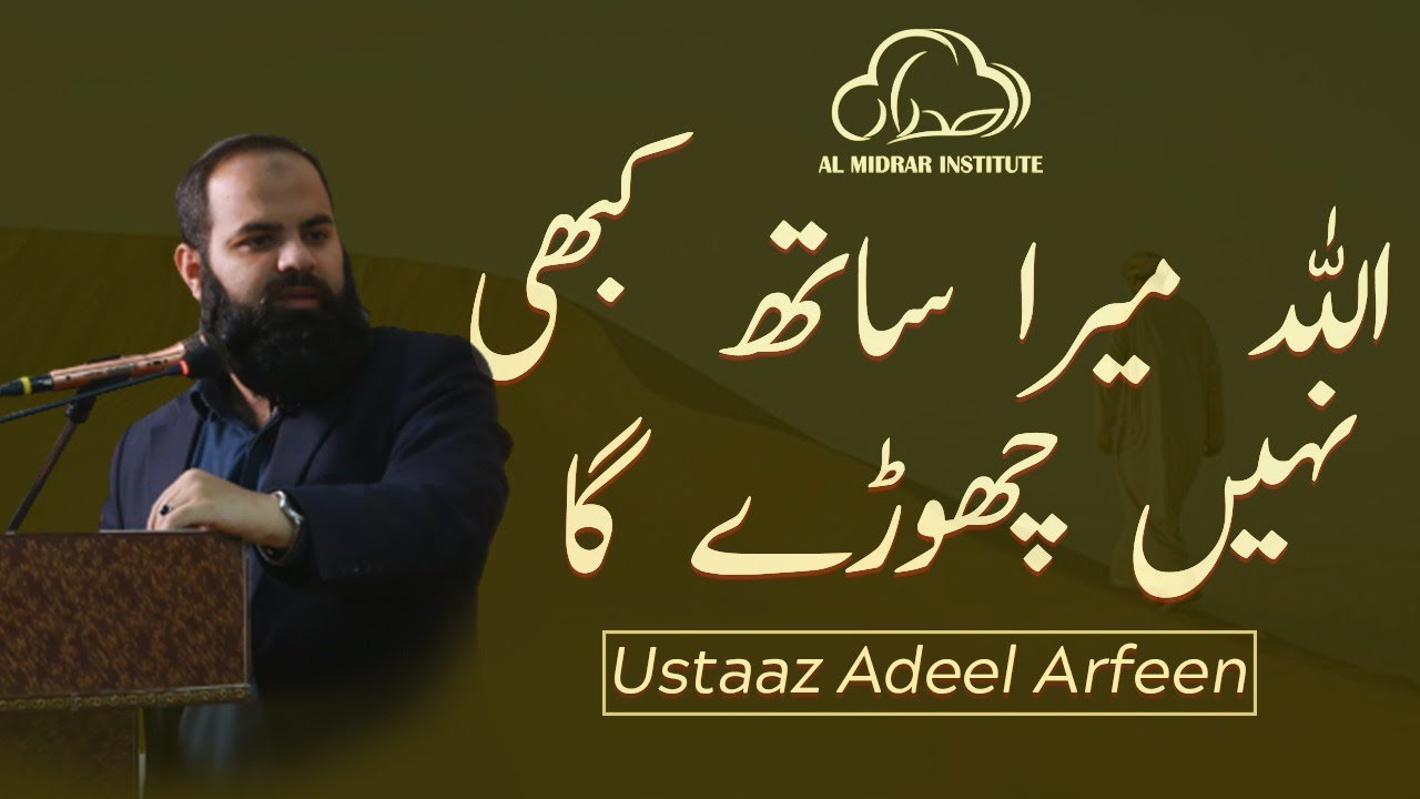 Allah Mere Sath Hai | Spiritual Reminder by Ustaaz Adeel Arfeen