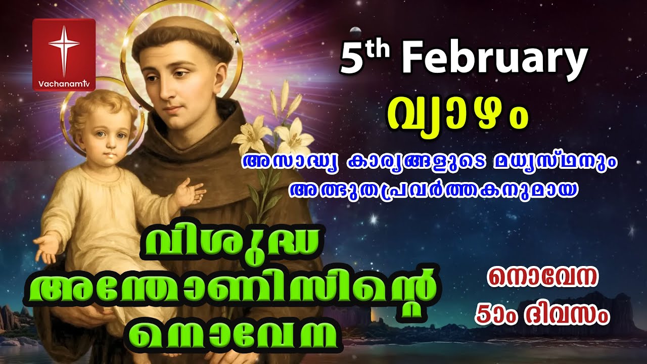 5th February വിശുദ്ധ അന്തോണീസ് നൊവേന | Day 5 St Antony's Novena VachanamTV Live Prayer #stantony