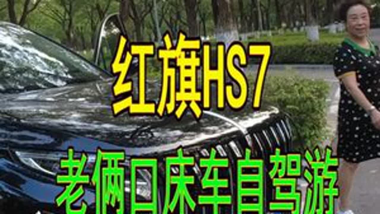 北京老俩口床车自驾游，小车换大车，这款车大空间非常漂亮！ 阿杰常年免费帮粉丝安装，星兆蓝移动电源的两电三充系统！#自驾游 #星兆蓝户外移动电源 #移动电源 #自改床车 #红旗HS7