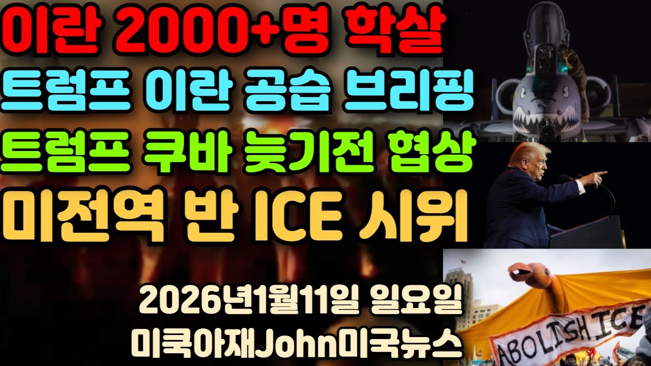 이란 2000여명 이상 사망! 10,000 이상 체포! 트럼프 이란 공습 미군 브리핑 받아! 트럼프 쿠바 늦기전에 협상 하라 협박! 미전역 반 ICE 시위 확산!