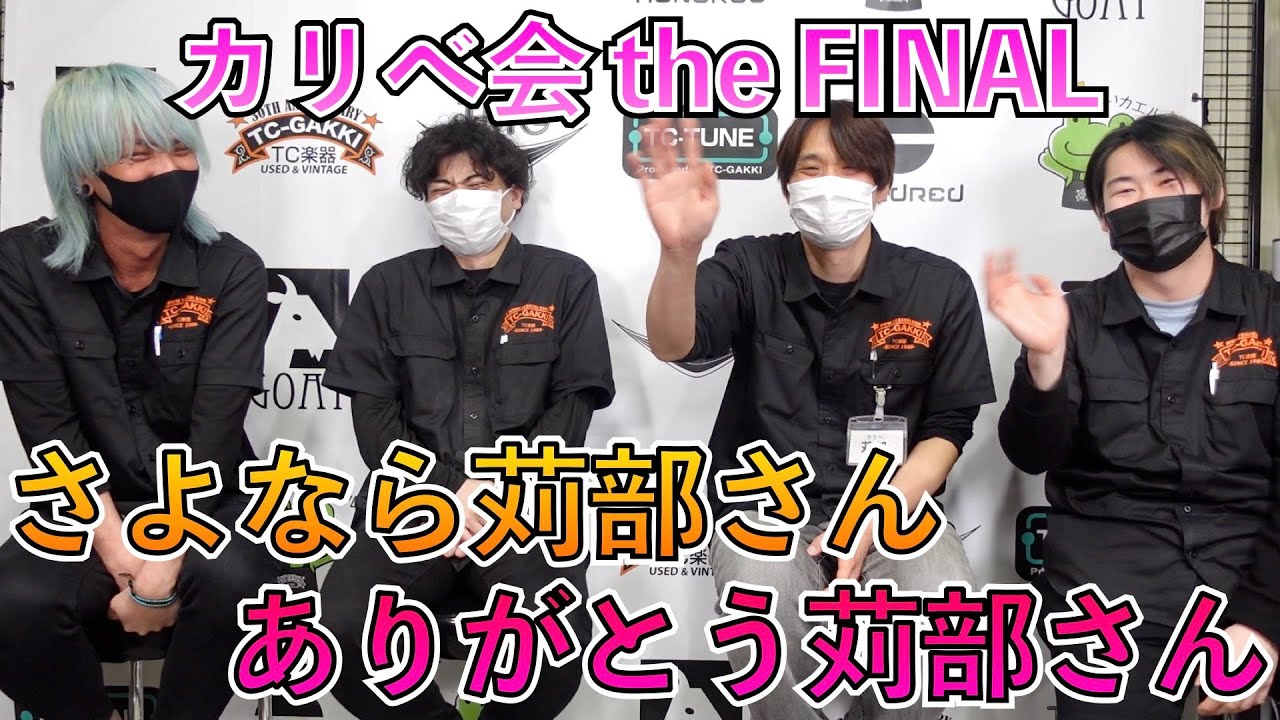 最後なので無礼講。苅部あるある【カリべ会 the FINAL 後編】