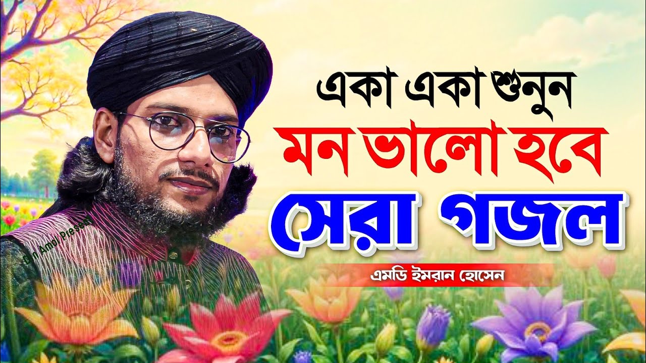 একা একা গজল শুনুন মন ভালো হবে | এমডি ইমরান গজল | Md Imran Gojol | new gojol | Bangla Ghazal | Gazal