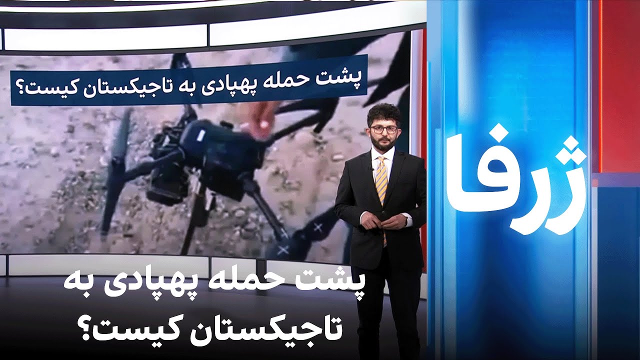 ژرفا: پشت حمله پهپادی به تاجیکستان کیست؟