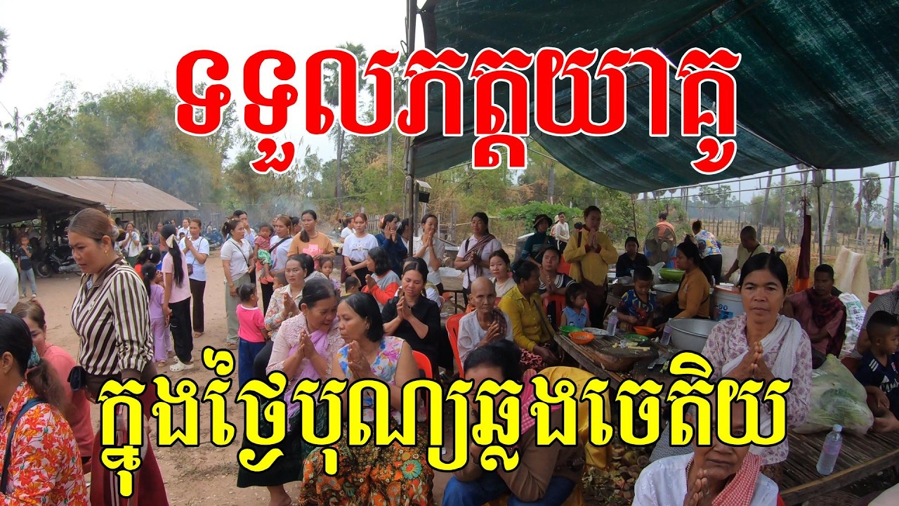 ទទួលយាគូព្រឹក, ក្នុងថ្ងៃបុណ្យឆ្លងចេតិយ