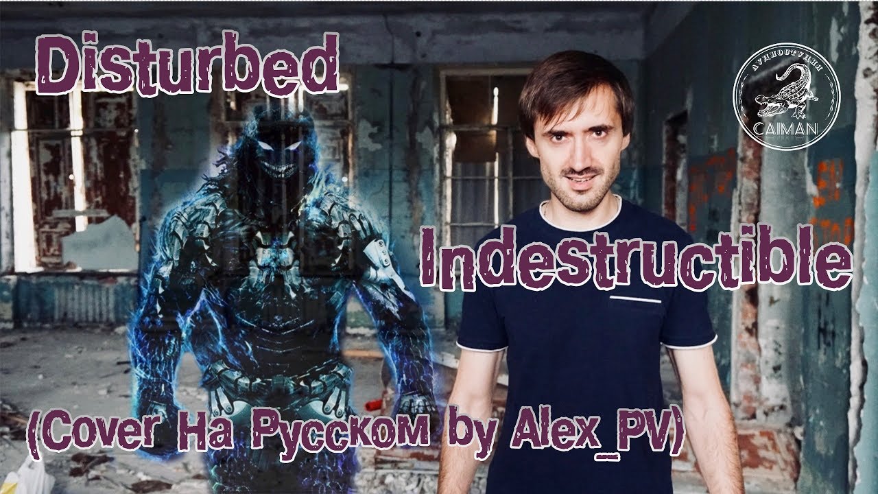 Disturbed - Indestructible (Cover на Русском by Alex_PV)