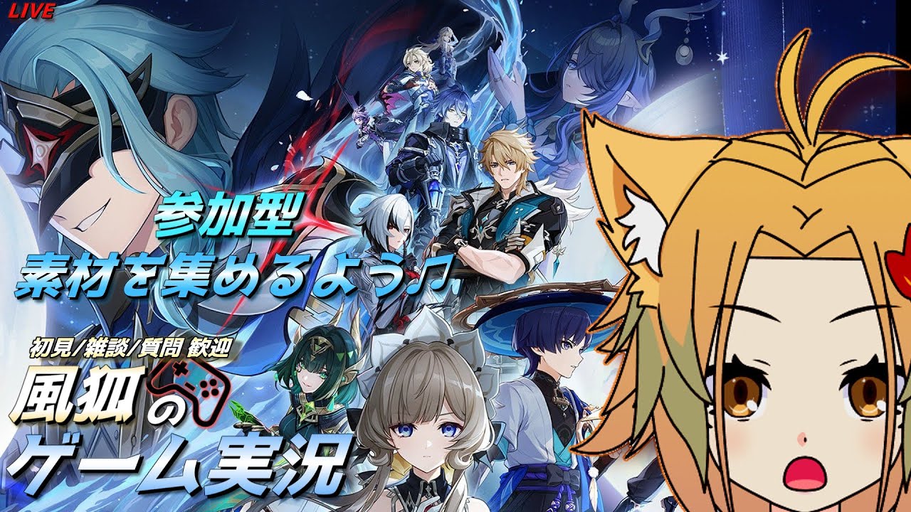 【原神/風狐のゲーム実況 素材集め/日課/探索/イベントやる  相談/初見/コメント歓迎【概要欄必読】