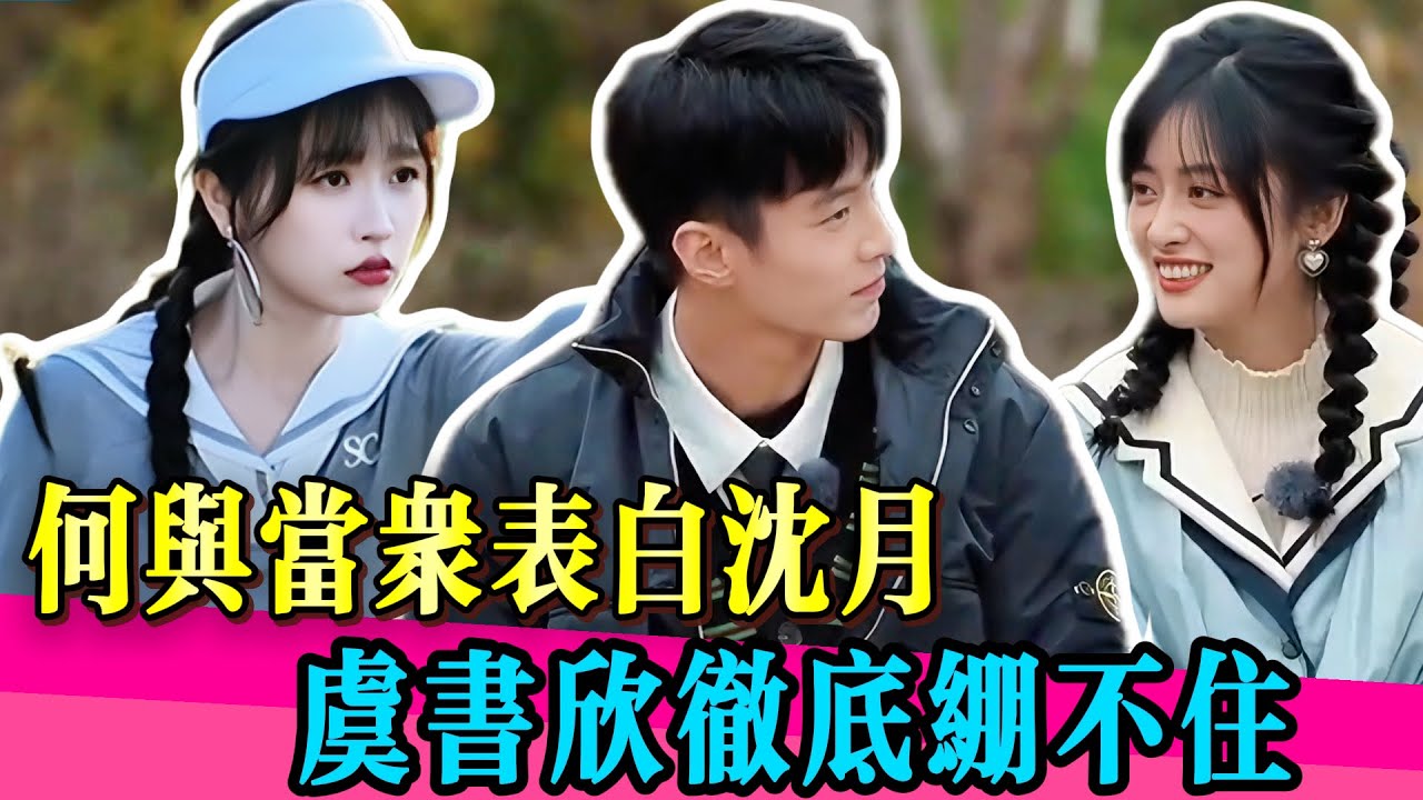 何與表白太猛！沈月婚紗美到失真，虞書欣表情管理失敗！ ！！#何与 #沈月 #虞书欣 #程潇 #田嘉瑞 #汪峰 #武艺 #夏之光 #杨超越 #岳云鹏  #张碧晨 #无限超越班