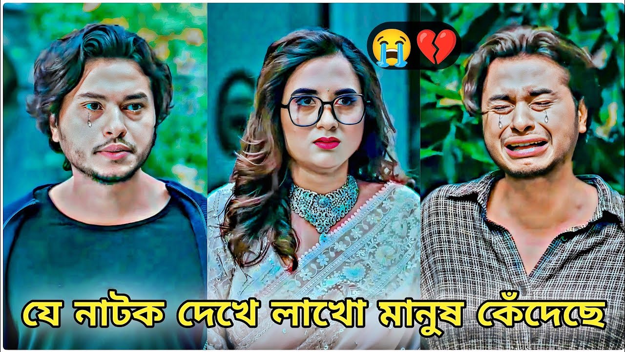 যে নাটক দেখে লাখো মানুষ কেঁদেছে😭।Arosh Khan New Natok 2025।Bangla Natok 2025।New Natok। #banglanatok
