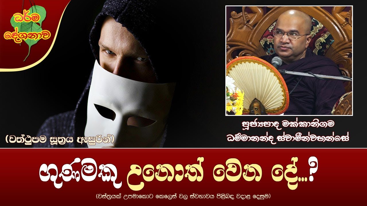 Ven Makkanigama Dhammananda Thero | 2022-05-12 | 10:00 PM (ගුණමකු උනොත් වෙන දේ..?) වත්ථුපම සූත්‍රය