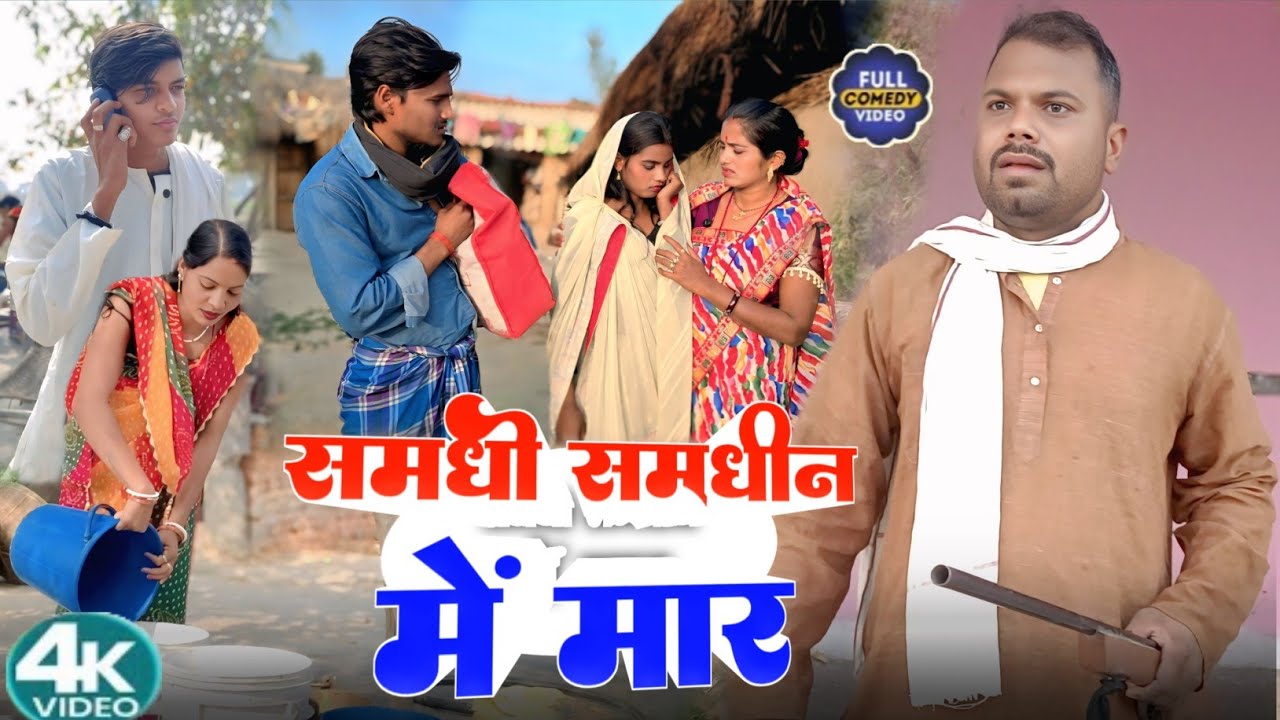 समधी समधीन में मार || Samdhi Samdhan Mein Maar | Sunita Chaudhary Magahi New Comedy Video #comedy 