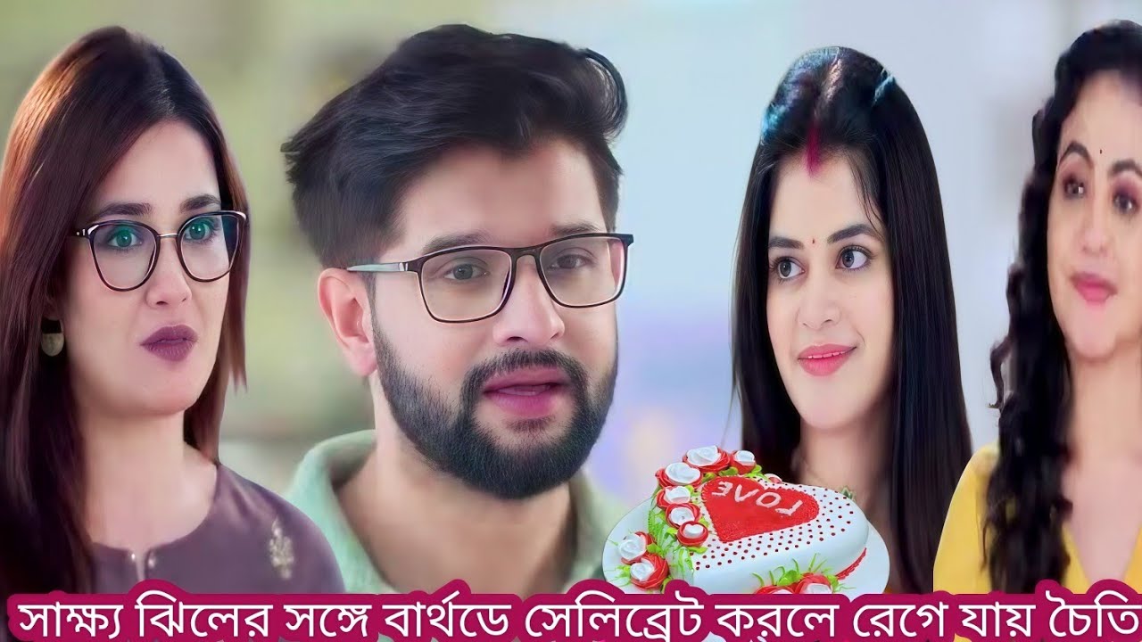 ভোলে বাবা পার কারেগা আজকের পর্ব ৬ ফেব্রুয়ারি।। সাক্ষ্য ঝিলকে নিয়ে বার্থডে সেলিব্রেট করে।।