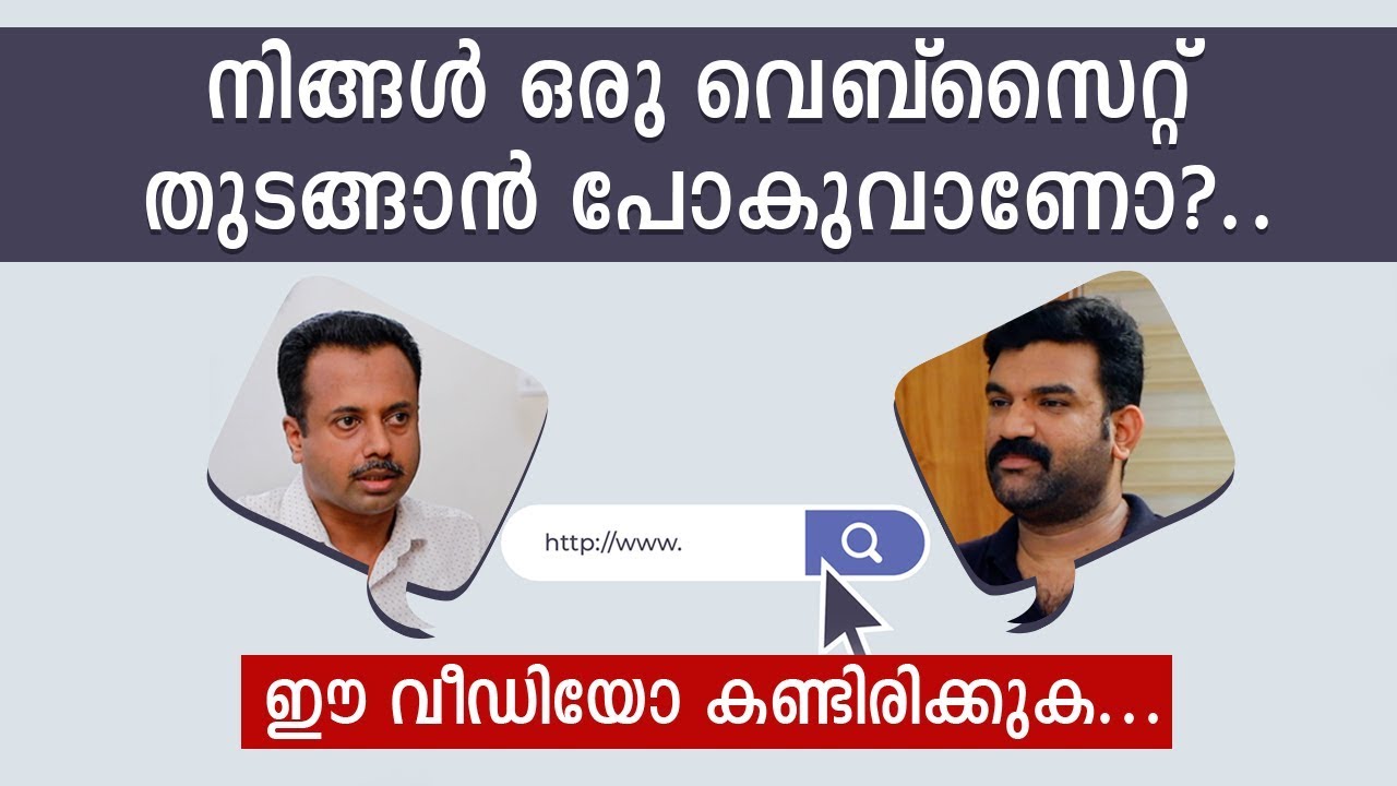 നിങ്ങൾ ഒരു വെബ്‌സൈറ്റ് തുടങ്ങാൻ പോകുവാണോ?.. ഈ വീഡിയോ കണ്ടിരിക്കുക.