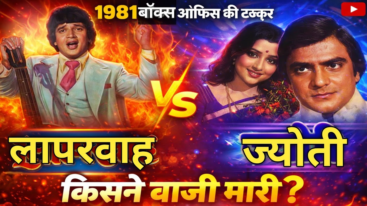 'लापरवाह' Vs 'ज्योती'1981 बॉक्स ऑफिस की टक्कर किसने बाज़ी मारी ? Box Office Clash !