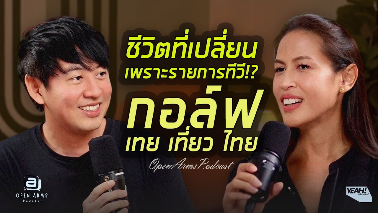 OPEN ARMS Podcast | EP.2 กอล์ฟ เทยเที่ยวไทย ชีวิตเปลี่ยน เพราะ รายการทีวี!!