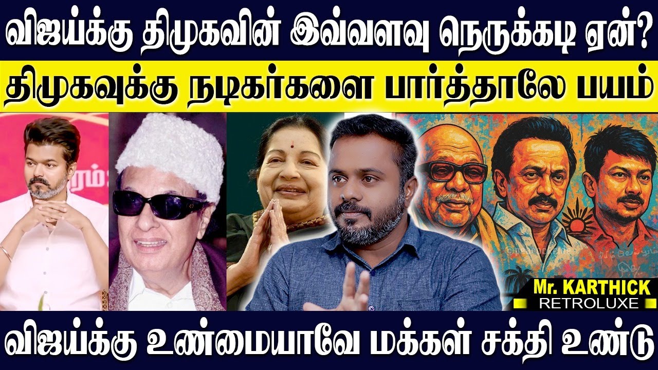 விஜய்யை திமுக TARGET செய்ய காரணம் MGR கொடுத்த பயம்! மக்கள் ஆதரவு விஜய்க்கு இருக்கு? KARTHICK | VIJAY