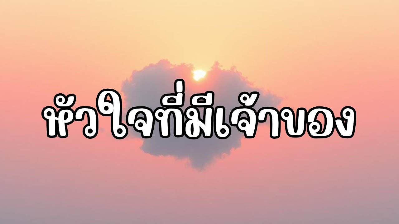 หัวใจที่มีเจ้าของ  -  FLOWTUNE (Audio)#เพลงเพราะ #เพลงใหม่ #เพลงฮิต #music #song #lyrics