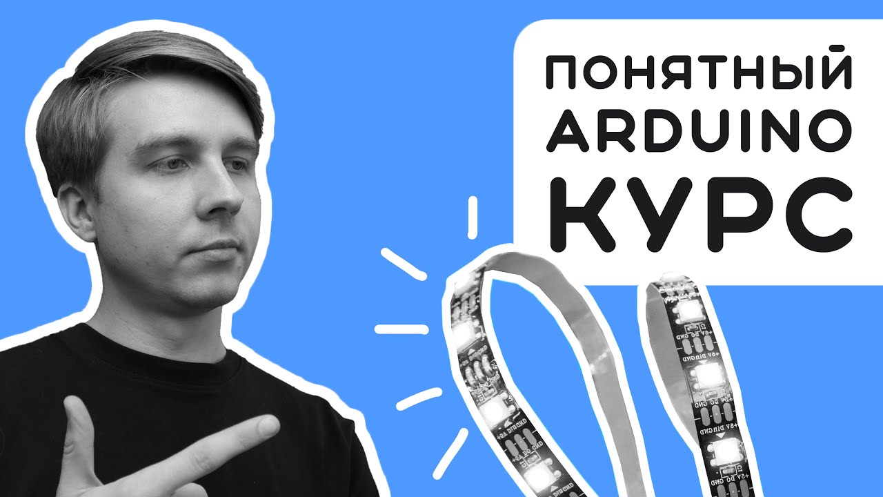 #2 Научу пользоваться УМНОЙ светодиодной лентой за 20 минут 😎 Электроника на пальцах