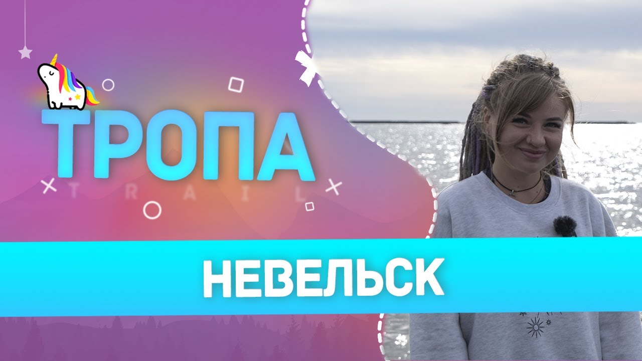 Тропа. Невельск