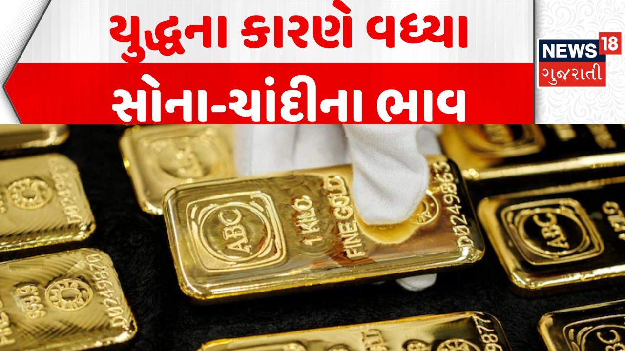 Iran Israel War Impact on India: ઈરાન-ઈઝરાયલ યુદ્ધના કારણે સોના-ચાંદીના ભાવ વધ્યા | Gold Rate Hike