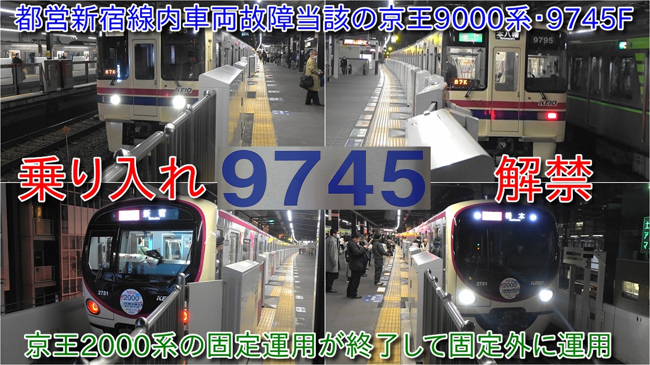 【京王9000系9745Fが地下鉄乗り入れ解禁、都営新宿線での車両故障で離脱して復帰したもののしばらく乗り入れ出禁】京王2000系の固定運用は終了