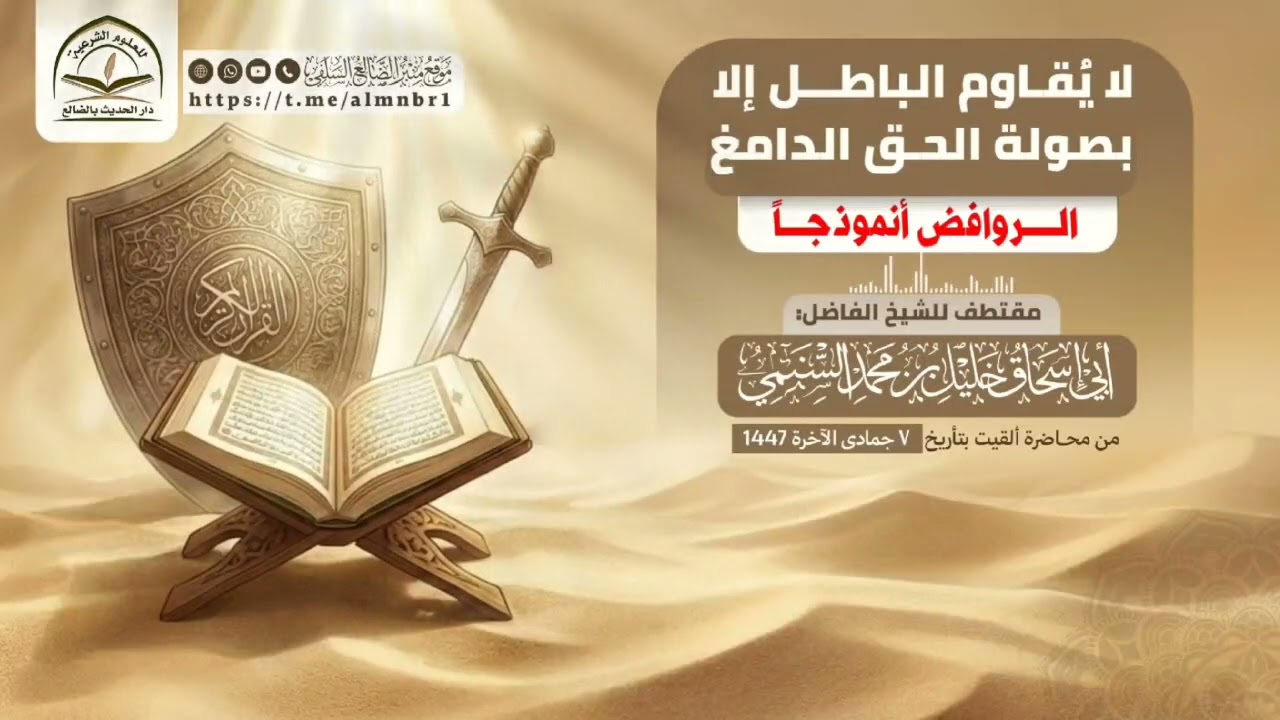 لا يُقاوم الباطل إلا بصولة الحق الدامغ / مقتطف طيب للشيخ الفاضل : خليل بن محمد السنمي