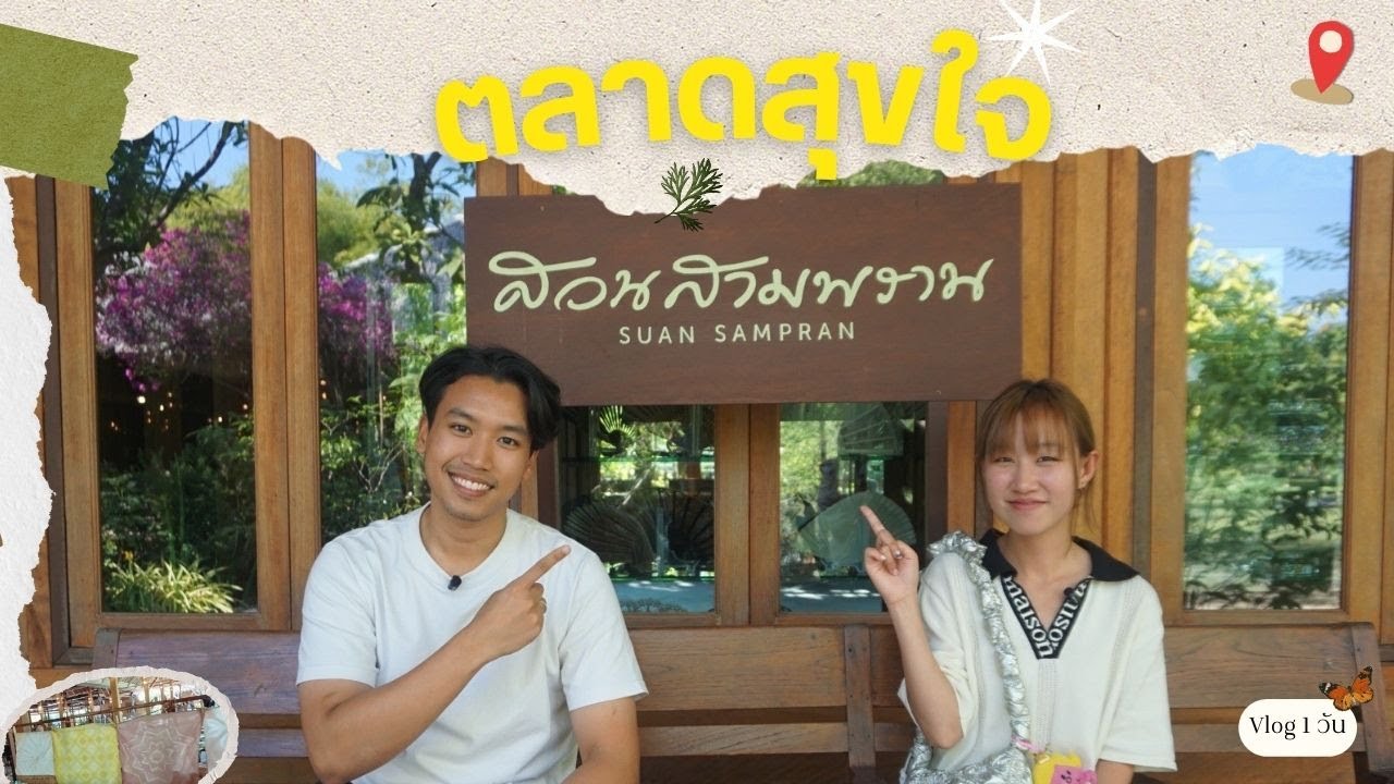 พาเที่ยวสวนสามพรานสัมผัสธรรมชาติ ชิมอาหารปลอดสารที่ตลาดสุขใจ เที่ยวง่ายๆใกล้กรุงเทพ