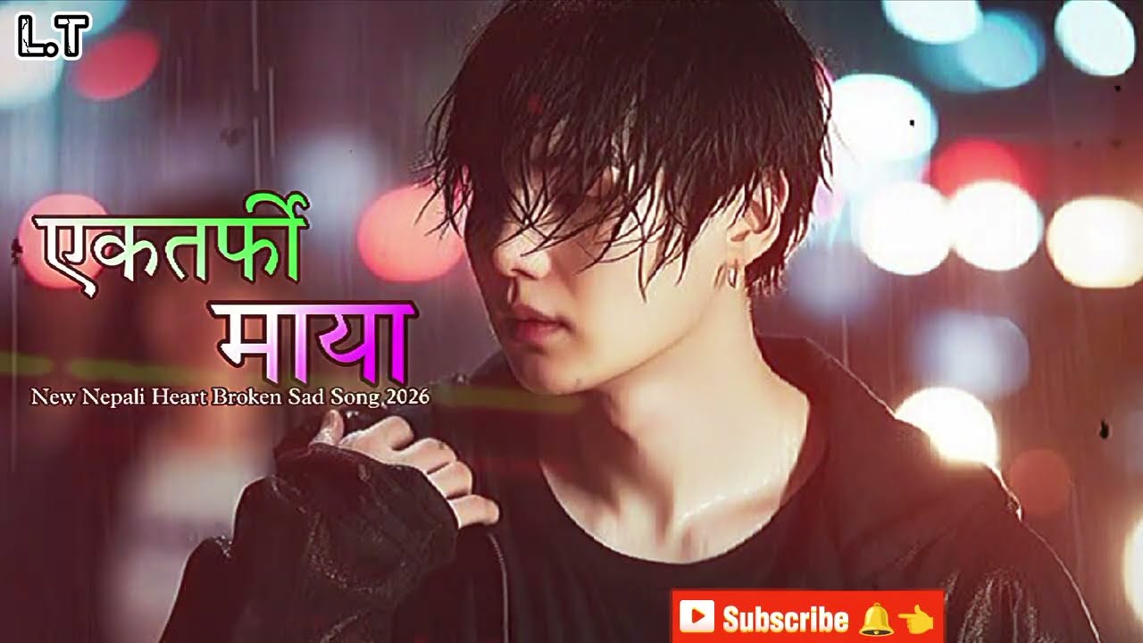 एकतर्फी माया — Ek Tarfi Maya | Emotional Nepali Heart Touching Song 2026 | New Nepali Sad Song 2026