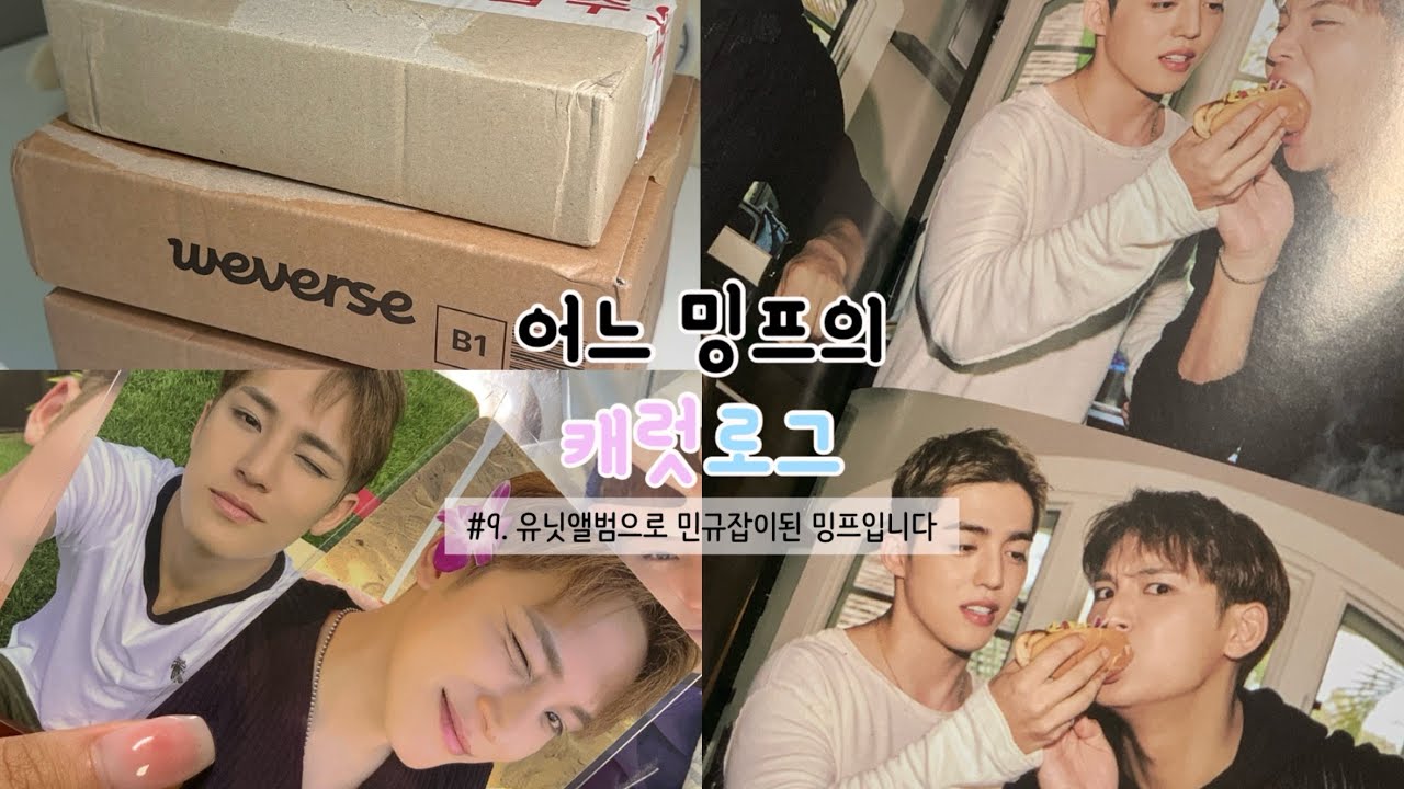 [어느 밍프의 캐럿로그] ep.9  유닛앨범으로 민규잡이된 밍프입니다 •CXM•씨엑스엠•유닛앨범•앨범깡•민규잡이