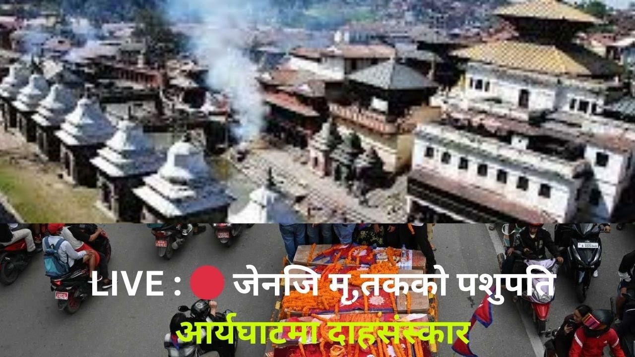 LIVE : 🔴 जेनजि मृतकको पशुपति आर्यघाटमा दाहसंस्कार !  HO Khabar
