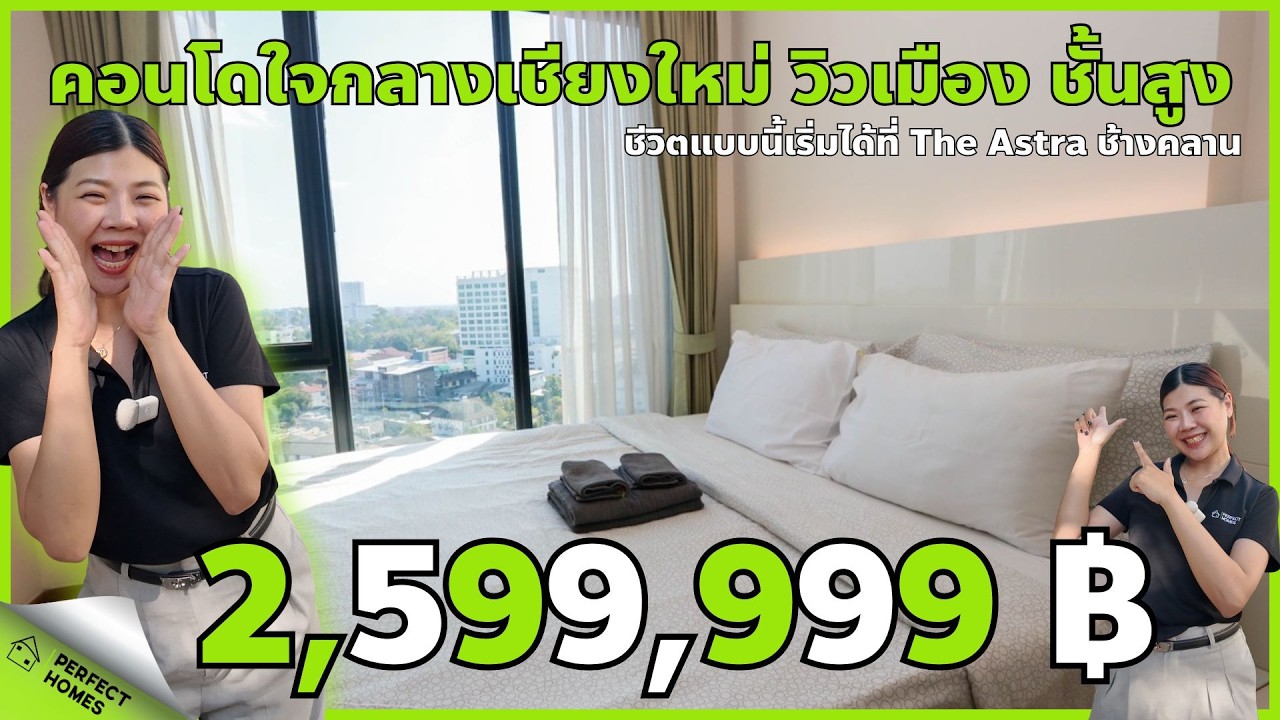 คอนโดขายเชียงใหม่ ราคา 2,599,999 บาท ที่นักลงทุนห้ามพลาด! ที่ดิ แอสตร้า คอนโด #คอนโดเชียงใหม่