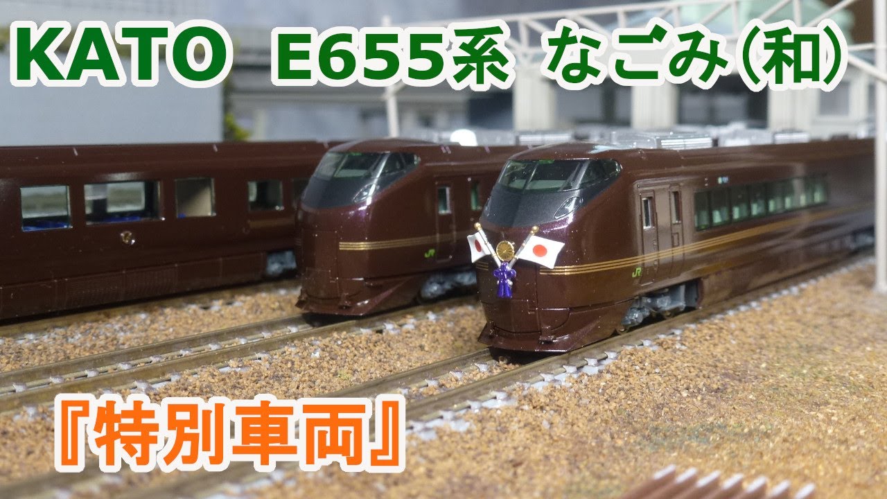 【Ｎゲージ】KATO JR東日本 E655系 なごみ 和　『特別車両』