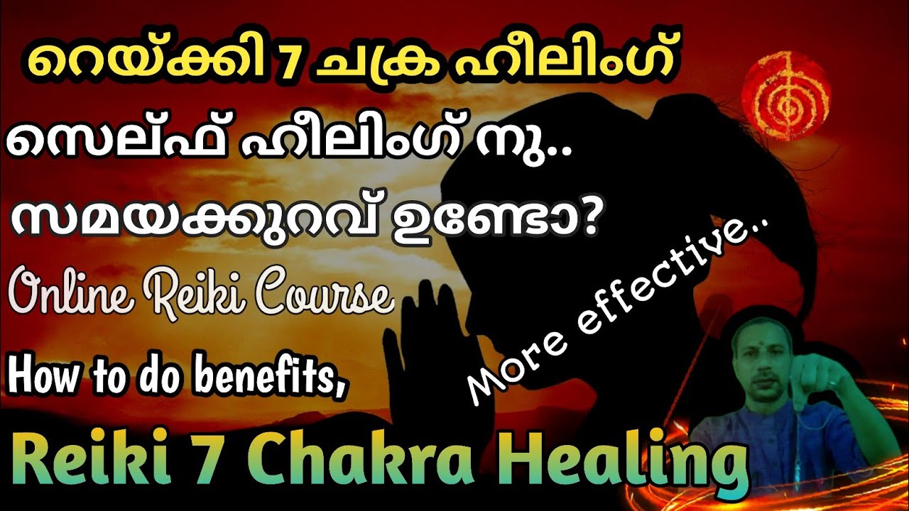 Reiki 7 chakra healing സമയക്കുറവ് ഉള്ളവർ ഇത് ചെയ്യുക Learn reiki online
