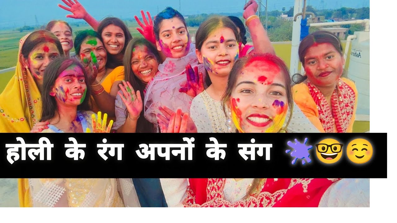 🌺होली के रंग अपनों के संग 🫟🤓 #viral #holi#holivlog #vlog #holi2026 #trending #holispecial #bihar 